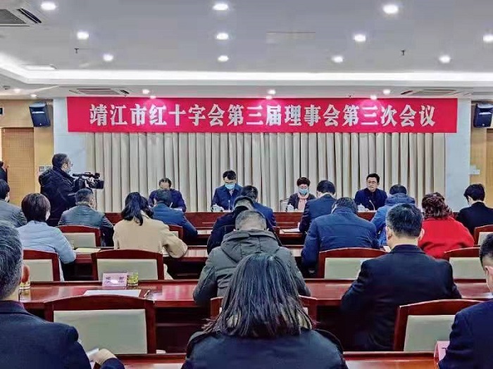 靖江市红十字会召开三届三次理事会